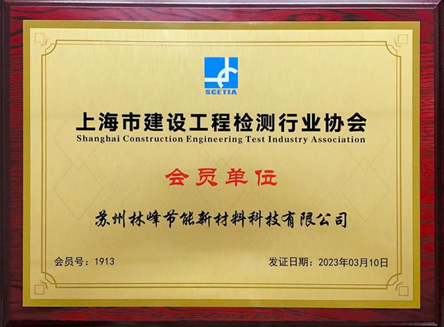 上海市建設工程檢測行業協會會員(yuán)單位